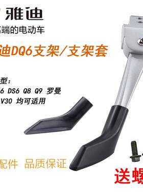 雅迪DQ6脚撑支架套Q9V30DS6Q8脚架V7支架脚撑原厂大脚架脚撑配件