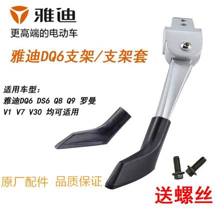 雅迪DQ6脚撑支架套Q9V30DS6Q8脚架V7支架脚撑原厂大脚架脚撑配件