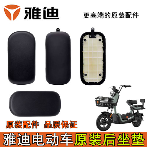 雅迪电动车原装后座垫