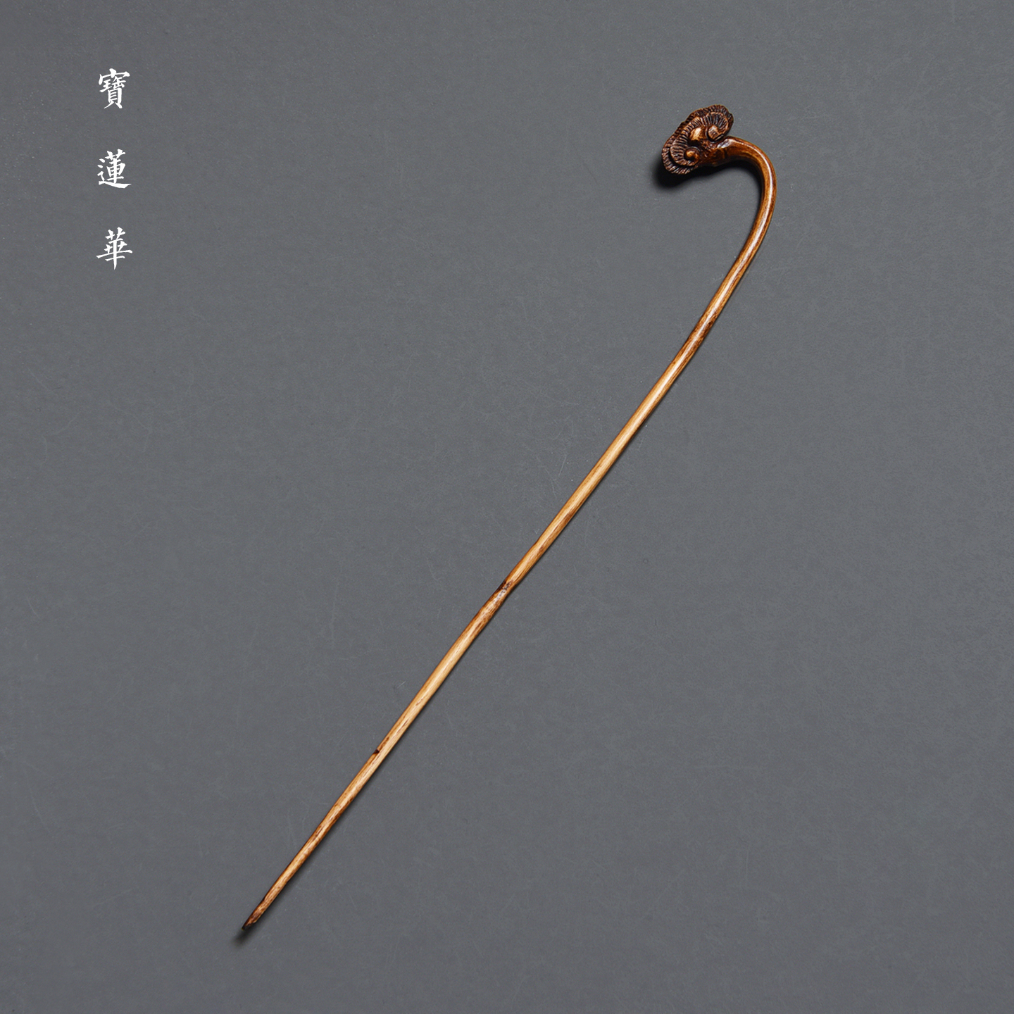 复古雕灵芝竹枝茶拨茶针