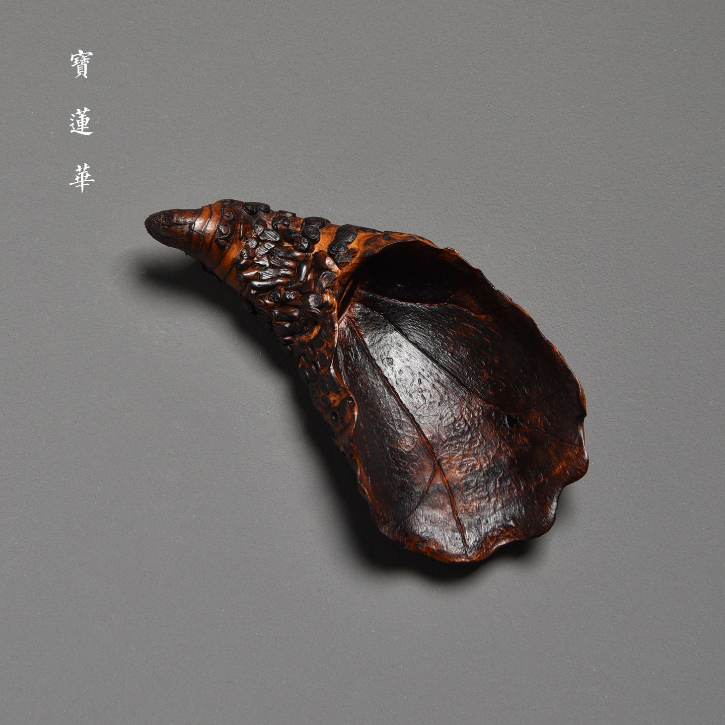 雕荷叶边老竹根茶则 一物一拍 复古侘寂大漆竹雕茶荷茶匙茶勺茶玩