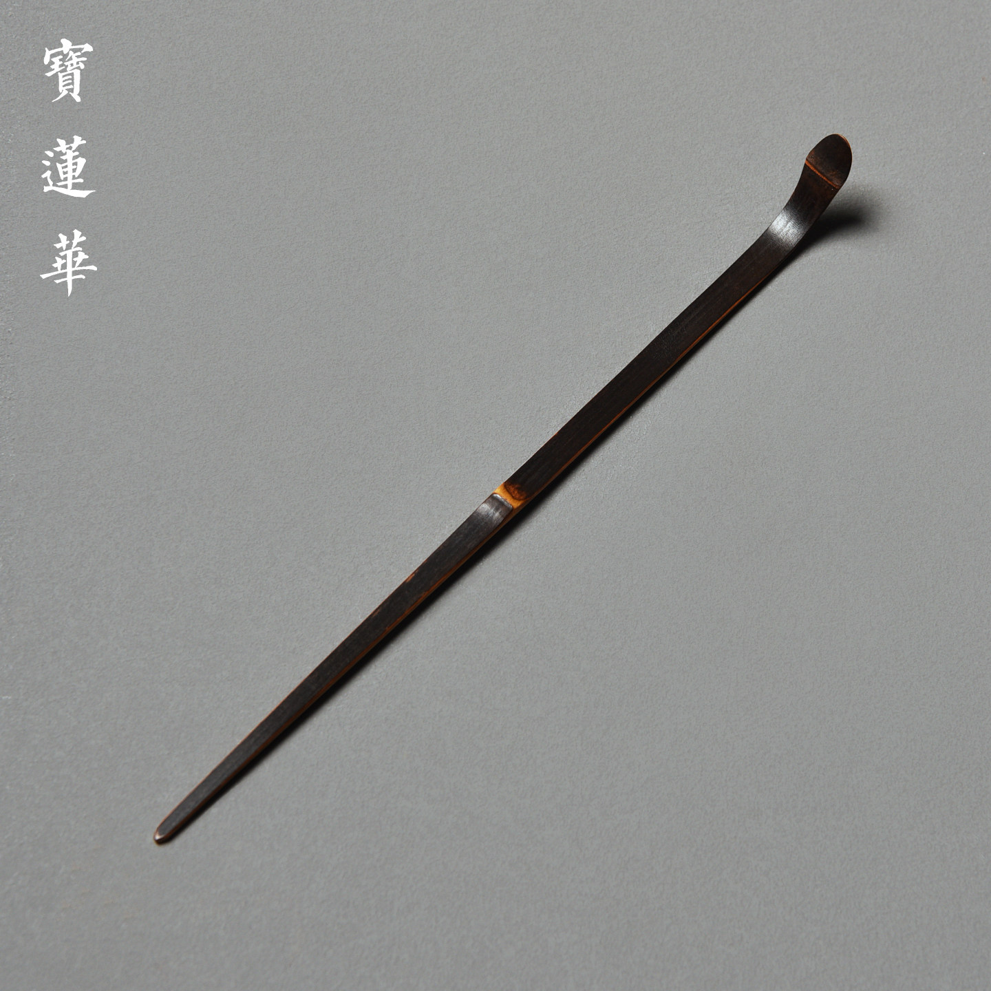 天然紫竹茶拨针 手工竹制茶匙茶勺茶扒茶针茶玩拨茶叶勺 茶道零配