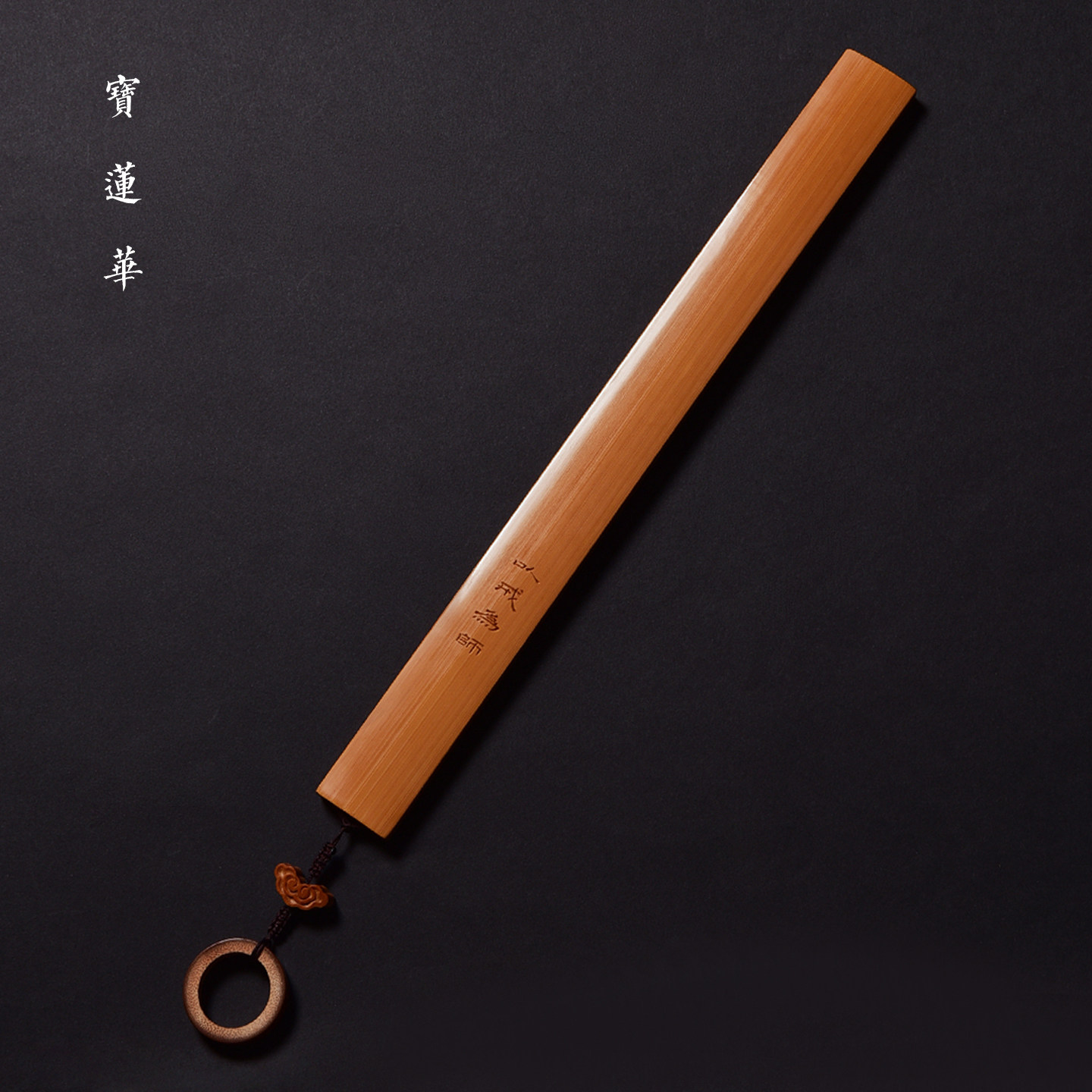 精磨戒尺邱书文手工竹刻文玩清供图片