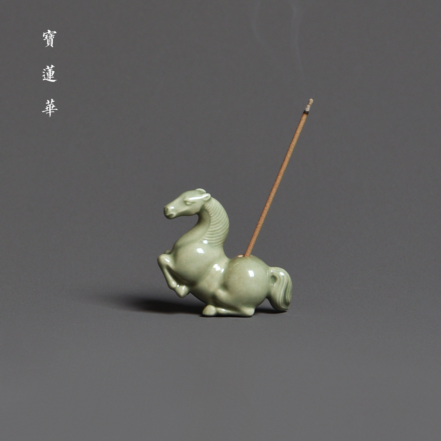 青瓷马香插 线香座摆件 吉祥马中式古典青釉瓷茶宠手把件香道香具
