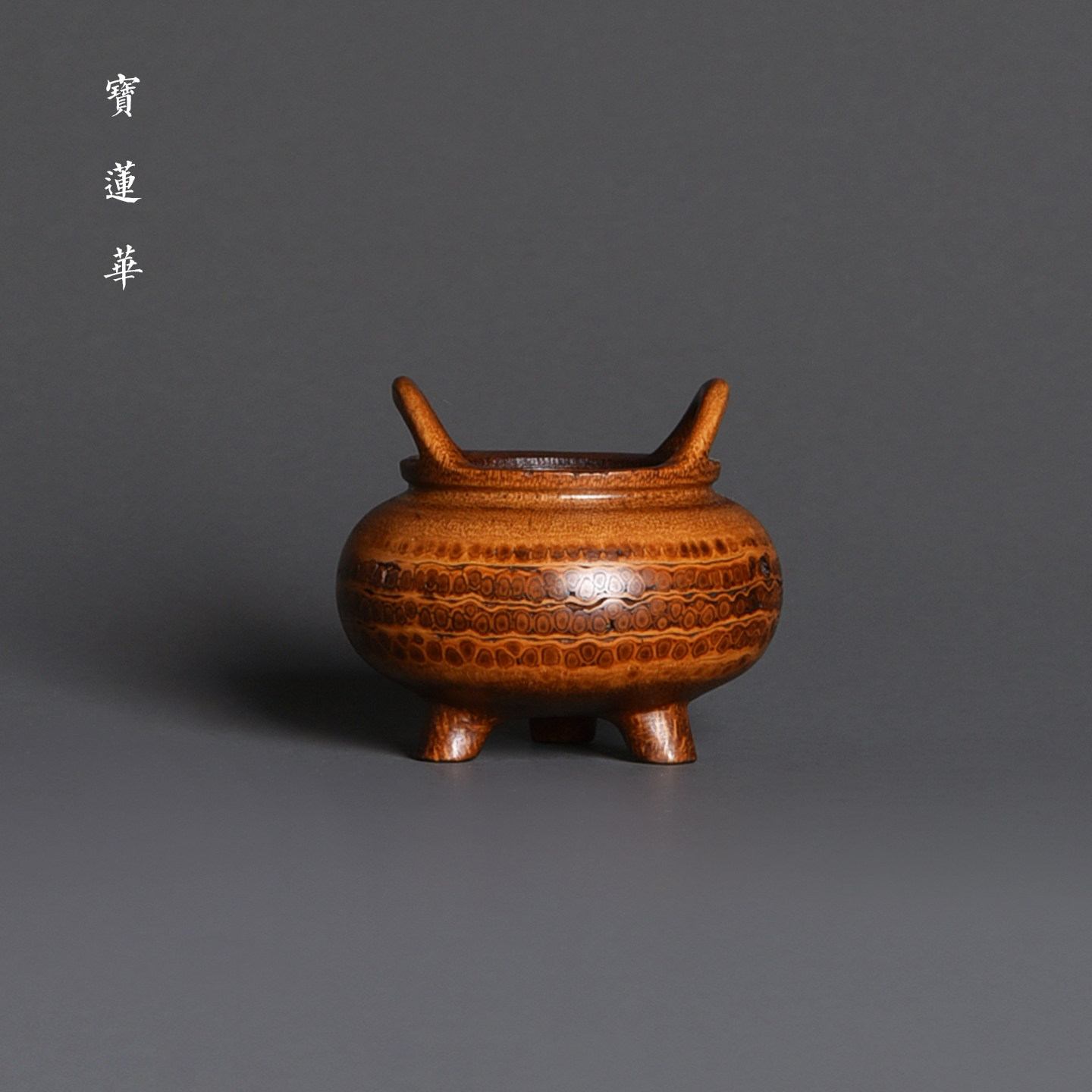 袖珍复古双耳老竹根小香炉 一物一拍 大漆香熏炉线香插香篆炉茶玩