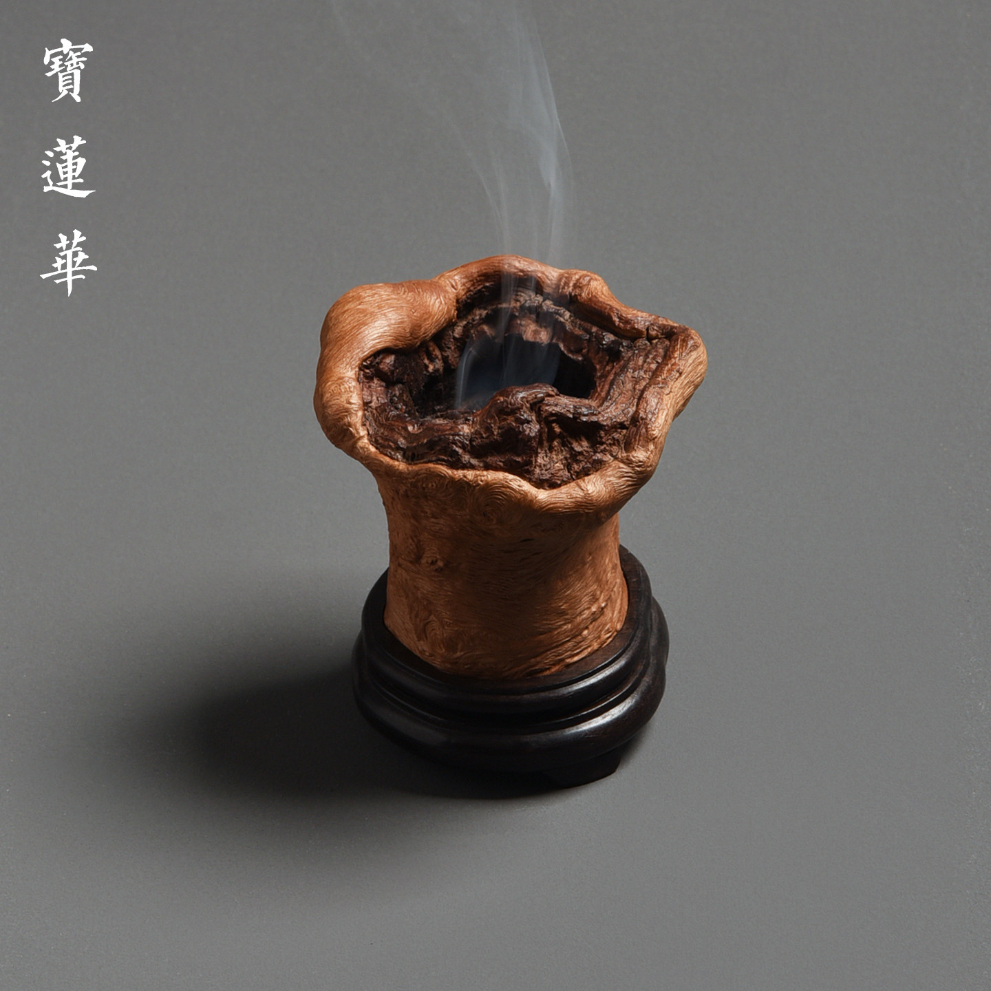 稀见带树眼奇异形荔枝木香炉 盘香熏炉香篆炉 点沉香盒器茶玩摆件