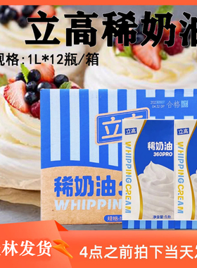 立高360pro稀奶油1L/瓶 动物性淡奶油含乳脂易打发蛋糕裱花奶油