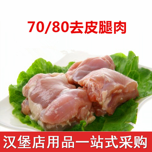 桂林汉堡腿肉70-80克7080腿肉去皮去骨鸡腿肉汉堡专用150片