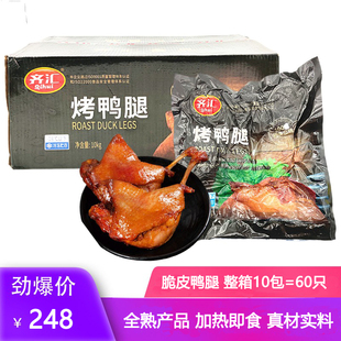 齐汇烟熏烤鸭腿大鸭腿整箱加热即食速食零食半成品烧烤鸭腿饭商用