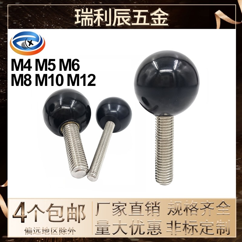 黑色304不锈钢螺杆电木手柄球把手球型旋钮圆头手柄手拧螺丝 4568