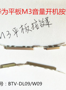 华为m3音量键开机按键原平板