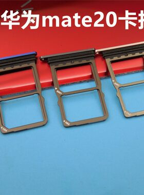华为mate20pro卡托 mate20X卡托卡架 mate20 mate30/pro卡托卡槽