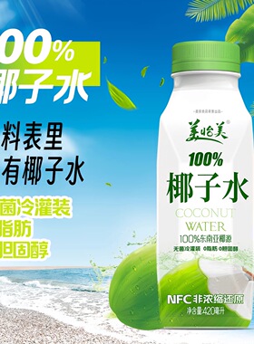 【生产日期2026-01】美怡美椰子水420ml东南亚椰源100%椰子水