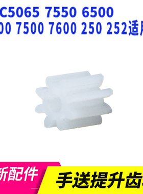 适用于施乐DCC5065 7550 6500 7500 7600 250 252手送提升齿轮