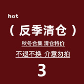 清仓 特价 福利 反季 no退no换