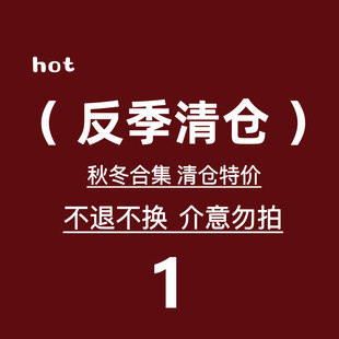 no退no换 反季 福利 特价 清仓