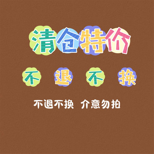 清仓福利（no退no换）
