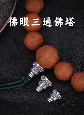 高品质文玩手串配件佛眼佛塔三通佛头凤眼百香籽菩提手工手链串珠