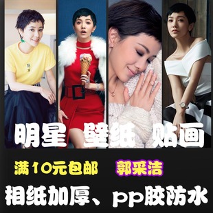 装饰画海报壁纸 大幅卧室客厅宿舍自贴画明星演员美女郭采洁