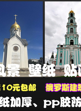 海报俄罗斯建筑防水壁纸装饰画