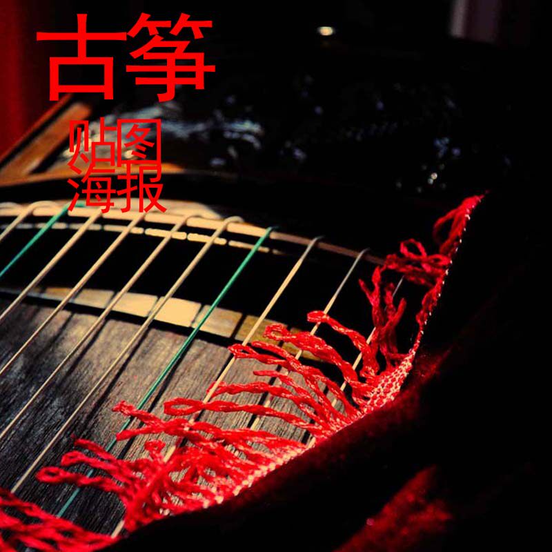 20古筝 弹拨乐器 海报装饰画 墙画贴画 挂画实木相框 照片纸 壁纸