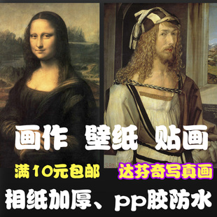 装饰画贴图海报壁纸防水画作 画家达芬奇作品写真打印喷绘贴画
