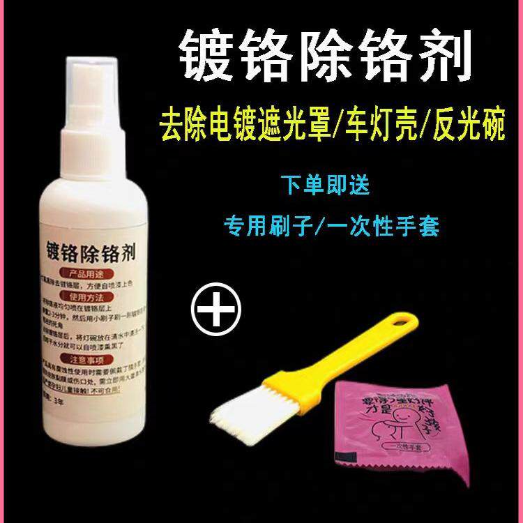大灯内胆改装熏黑灯碗去除电镀水