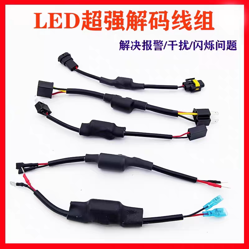 汽车LED大灯电阻解码器消除闪烁故障器LED解码器线组改装汽车灯泡