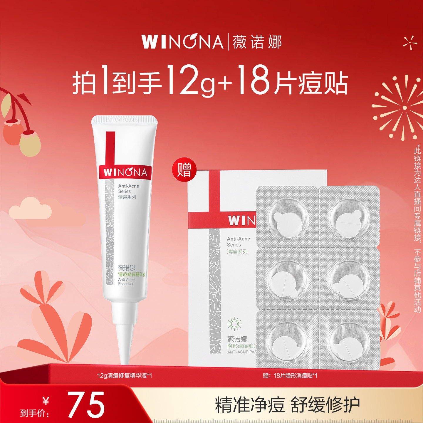 【达播专享】薇诺娜清痘修复精华液12g 控油祛痘达播专享