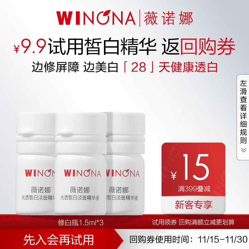 【会员尝鲜派样】薇诺娜修白瓶光透皙白淡斑精华液1.5ml*3 次抛