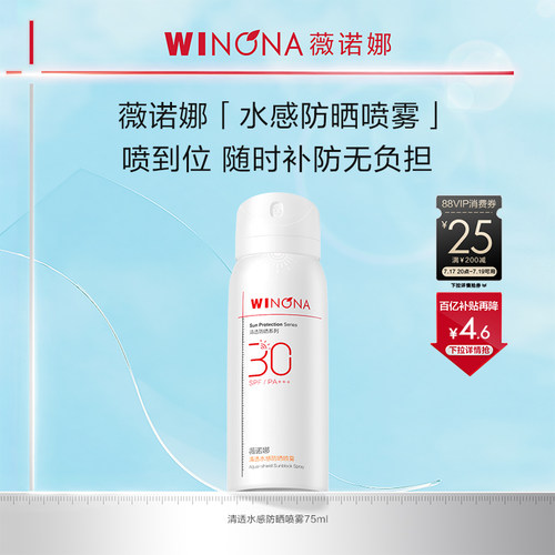 薇诺娜清透水感防晒喷雾SPF30 PA+++ 全身防水防汗百亿