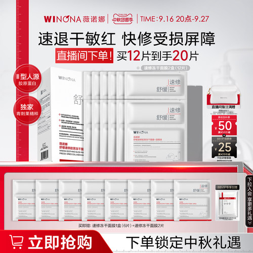 【店播中秋礼物】薇诺娜舒缓速修胶原冻干面膜敏感肌补水舒缓保湿