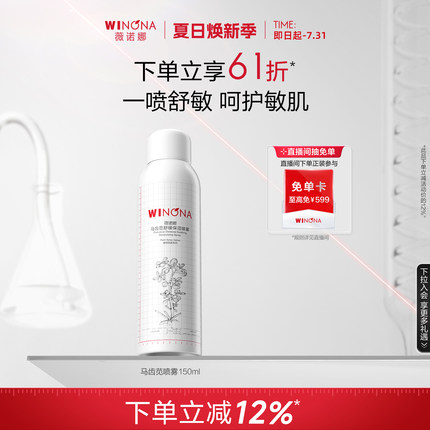 薇诺娜马齿苋舒缓保湿喷雾150ml 补水修护屏障爽肤水化妆水男女