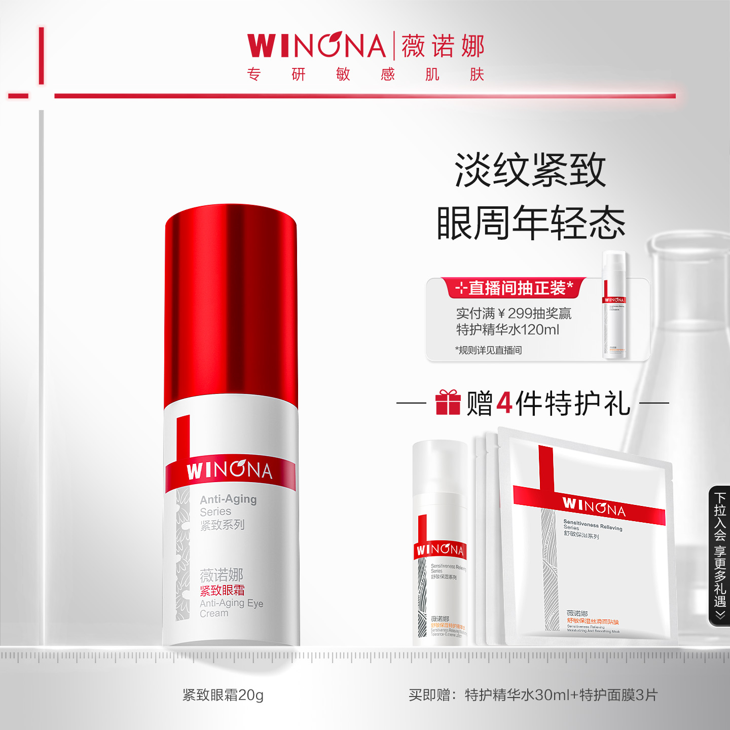 薇諾娜緊致眼霜強韌眼周淡紋