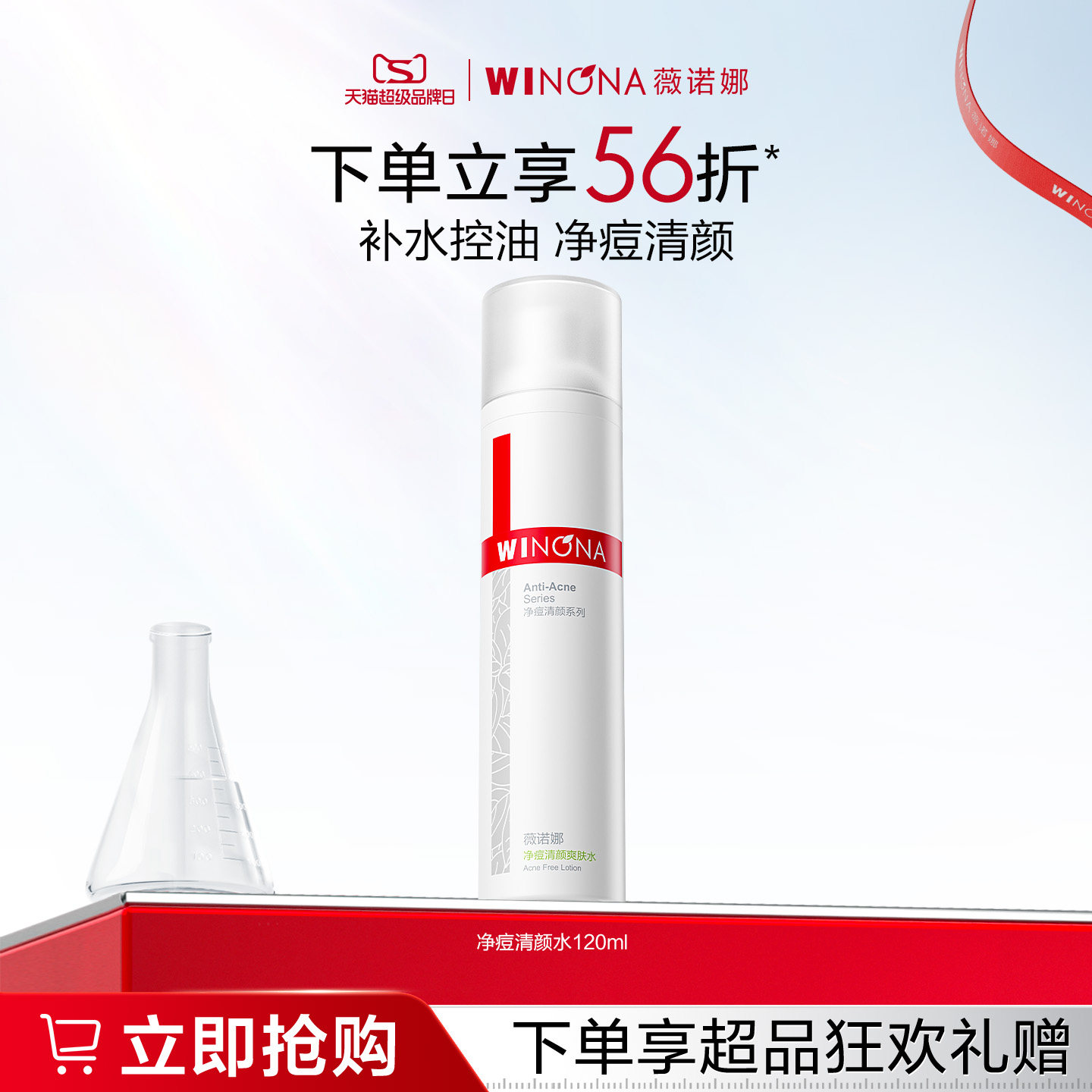 薇诺娜净痘清颜爽肤水 油痘肌祛痘控油补水保湿平衡水油男女学生