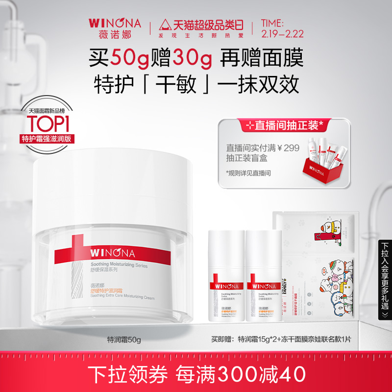 薇诺娜舒缓特护滋润霜50g 干敏肌面霜保湿补水舒敏修护屏障乳液