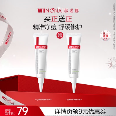 【达播专享】薇诺娜清痘修复精华液12g 控油祛痘达播专享