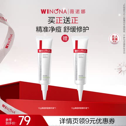 【达播专享】薇诺娜清痘修复精华