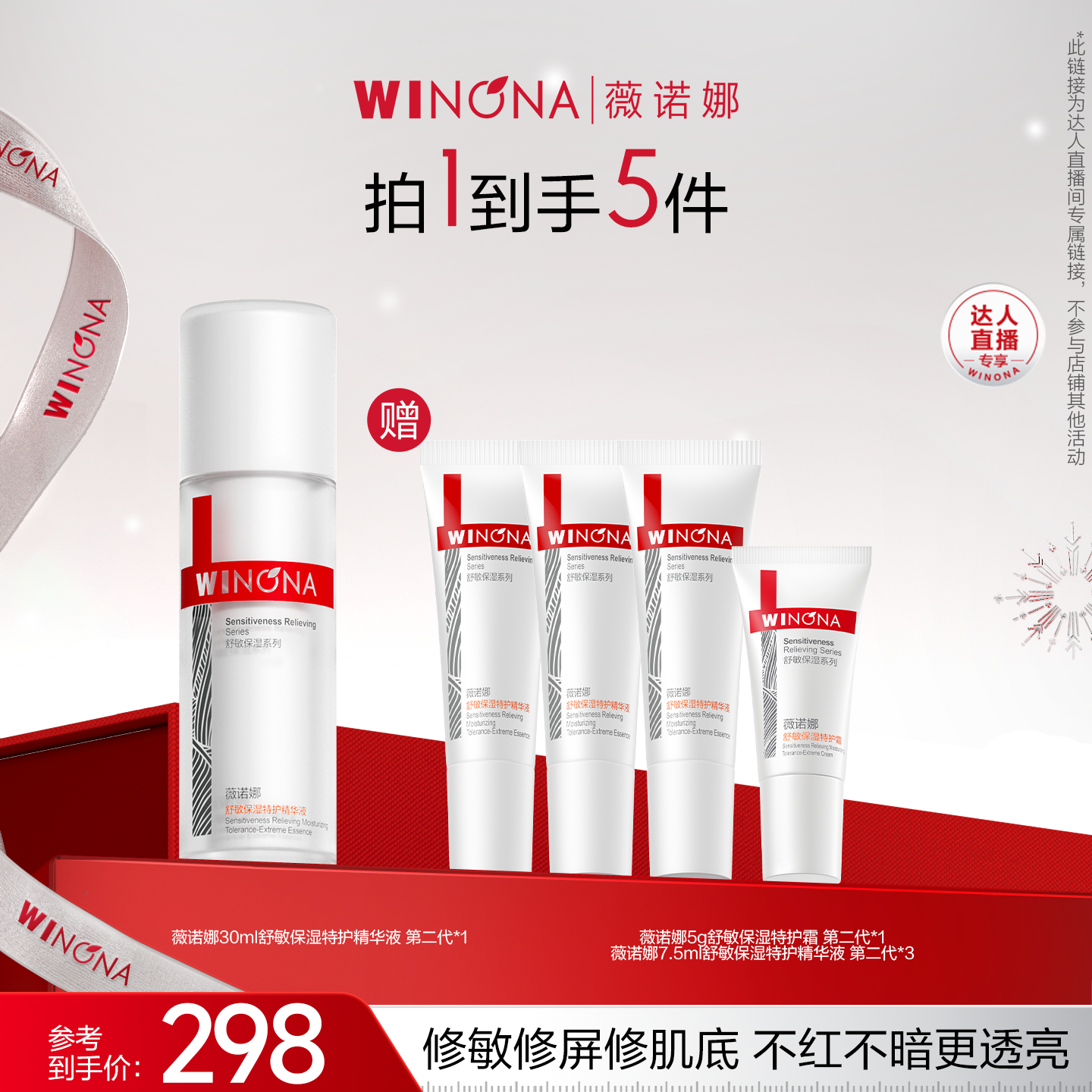 【达播专享】第二代薇诺娜特护精华液 达播专享