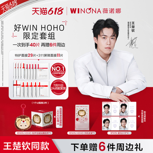 【7月11日24点前发货】薇诺娜王楚钦同款「好WIN HOHO」限定套组