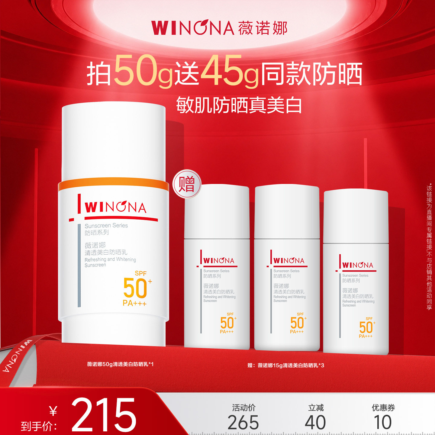 【达播专享】薇诺娜清透美白防晒乳霜美白 达播专享