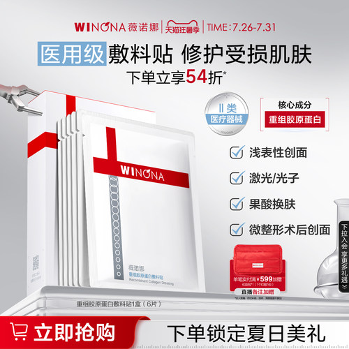 薇诺娜重组胶原蛋白敷料贴  医用补水舒缓修护肌肤屏障缓解敏感