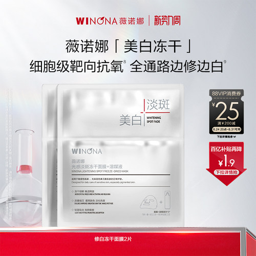 薇诺娜光感淡斑冻干面膜 美白淡斑修护敏感肌美白补水修护派