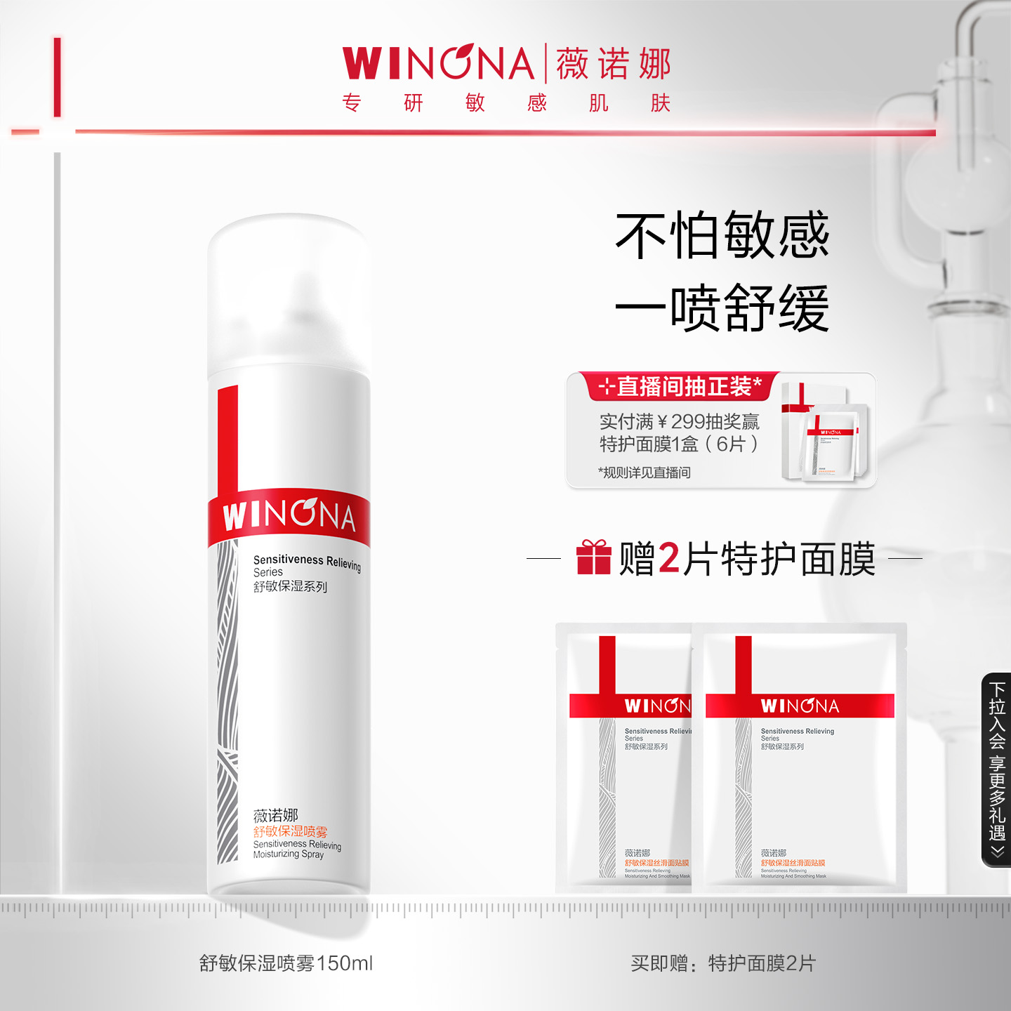薇诺娜舒敏喷雾一喷舒缓干痒红热