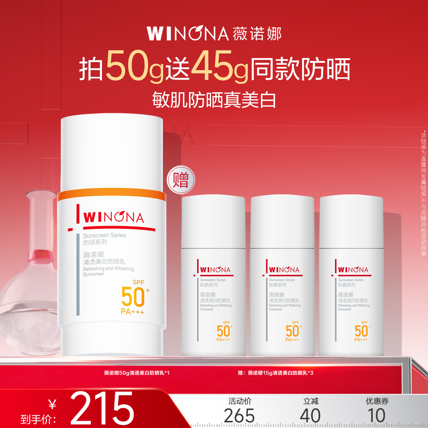 【达播专享】薇诺娜清透美白防晒乳霜美白 达播专享