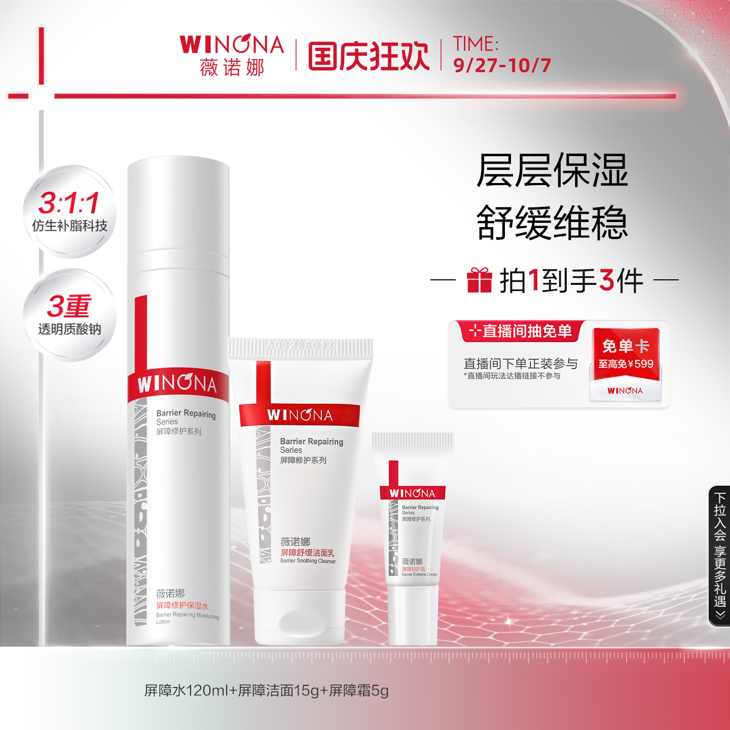 薇诺娜屏障修护保湿水维稳去红