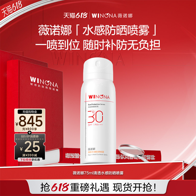 薇诺娜清透水感防晒喷雾SPF30 PA+++ 全身防水防汗百亿