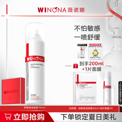薇诺娜舒敏保湿喷雾150ml 敏感肌爽肤水补水锁水清爽舒缓屏障
