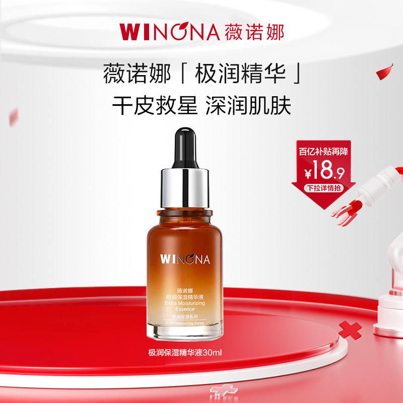薇诺娜极润保湿精华液30ml 舒缓敏感肌干皮深层补水锁水滋润