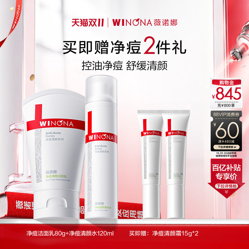 【双11现货速达】薇诺娜净痘水洁面乳糖酸精华护肤套装油痘敏感肌